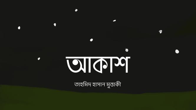 বই - আকাশ